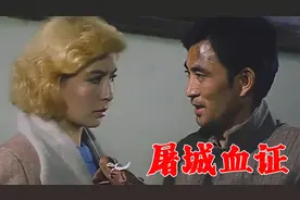 让我们去领教他们最人道的待遇吧。老电影《屠城血证》剪辑片段视频封面