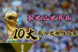 一口气回顾本世纪世界杯十大载入史册的比赛，全是青春回忆视频封面