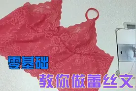 零基础，教你做蕾丝文胸，漂亮舒适，简单易学@DOU+小助手视频封面