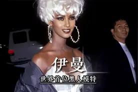 世界首位黑人模特，亲过迈克尔·杰克逊，三婚嫁给摇滚巨星鲍伊视频封面