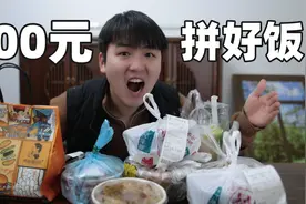 测试花100元在拼好饭里面能点到什么？均价9.9元，外卖新人狂喜！视频封面