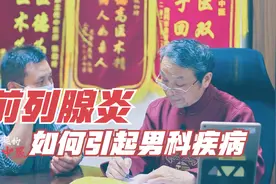 十多年前列腺炎病史！31岁患者出现射精障碍，老中医如何配伍治疗视频封面