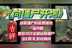 《向僵尸开炮》远程僵尸的爱恨情仇一篇攻略教你对付全部远程僵尸视频封面