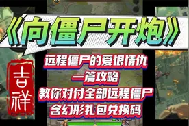 《向僵尸开炮》远程僵尸的爱恨情仇一篇攻略教你对付全部远程僵尸视频封面
