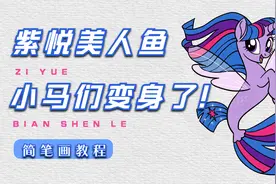 小马宝莉~大家都变成美人鱼！一起来画紫悦美人鱼~