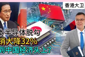 日本半导体脱勾，营销大降32％，赖到中国经济头上？视频封面