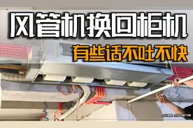 我把风管机空调换回柜机后，有些话不吐不快，太真实了！视频封面