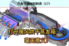 提前关压缩机，再打开暖风运行一下，能否快速吹干蒸发箱？没用！