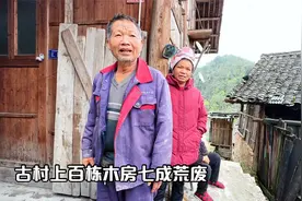 贵州大山上的古村，上百栋木屋七成荒废，大叔一语道破背后的原因视频封面