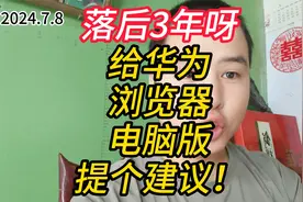 落后3年呀，给华为浏览器电脑版提个建议！