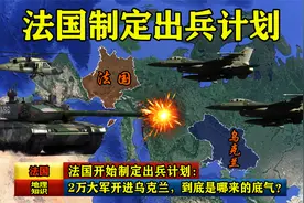法国开始制定出兵计划：2万大军开进乌克兰，到底是哪来的底气？视频封面