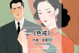 又残酷、又赤裸的黑色爱情，今天读《色戒》视频封面