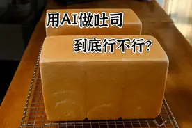用AI做的牛奶吐司，重建了我的固定思维过程几乎崩溃