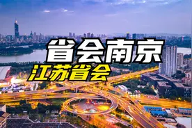 实力不如苏州的南京，凭啥当江苏省会？只因南京的底子打得太好视频封面