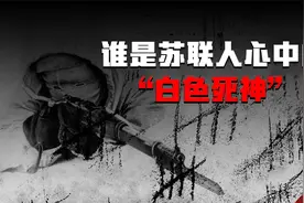一人射杀500苏联红军，谁是苏联人心中的“白色死神”？视频封面