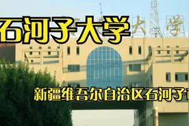 #石河子大学#走向心仪的大学视频封面