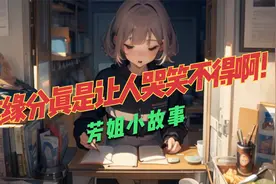 这缘分真是让人哭笑不得啊！视频封面