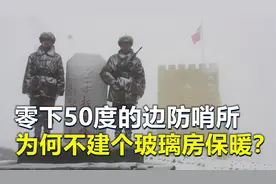 查果拉哨所，士兵零下50度站岗，为何不建个玻璃房保暖？