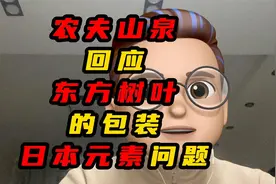 农夫山泉回应东方树叶的包装日本元素的问题