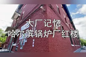 国营大厂历史痕迹，苏联社会主义工人建筑，哈尔滨锅炉厂“红楼”视频封面