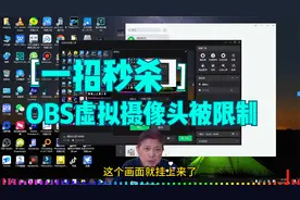 一招秒杀：解决限制使用OBS虚拟摄像头的方法