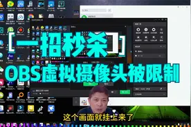 一招秒杀：解决限制使用OBS虚拟摄像头的方法视频封面