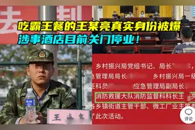 吃霸王餐的王某亮真实身份被扒，职位不低，酒店关闭目前停业！视频封面