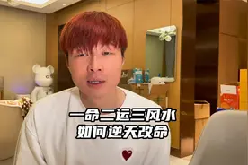 一命二运三风水，如何才能逆天改命？视频封面