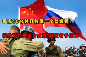 军演40分钟打败俄一个整编师？解放军的重装合成旅，到底有多厉害视频封面