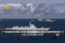 中俄南海联合军演 双方7艘舰艇参与 美日等国际军事界密切关注视频封面