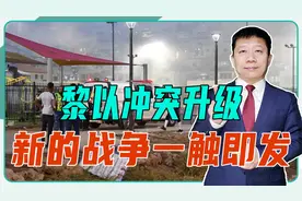 真主党突袭，炸死12人，以色列要血债血偿，新的战争一触即发视频封面