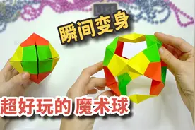 可以变身的魔术球，三张纸搞定，做法简单还好玩视频封面