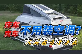 房车床车不用装空调？老玩家有好办法，房车改装大实话视频封面