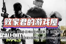 SteamDeck使命召唤8现代战争3汉化教程 SteamDeck控制器完美适配