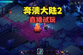 【Crashlands 2】奔溃大陆2直播试玩