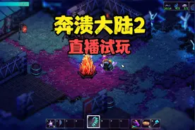 【Crashlands 2】奔溃大陆2直播试玩