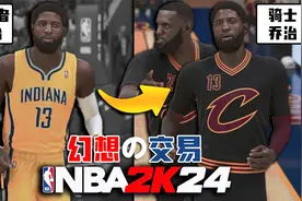 硬刚宇宙勇？当乔治加盟骑士，联手詹姆斯！【NBA幻想交易03】视频封面