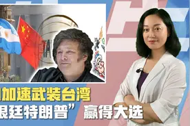 美国8万套军援抵达台湾，阿根廷一夜变天，6国访华，中印隔空交手视频封面