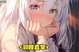 女孩是学校公认的丑小鸭，可你发誓要守护她一辈子视频封面