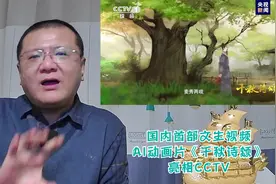 国内首部文生视频AI动画片《千秋诗颂》亮相CCTV视频封面