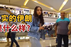 这是现在真实的伊朗，或许和你想的不太一样视频封面