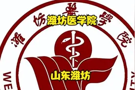 潍坊医学院视频封面