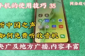 如何免费听收音机收听中国之声，央广及地方广播，内容丰富多彩视频封面
