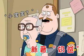 天堂镇警局：兰德尔的艰难“二胎路”，大孝子凯文再创传奇！视频封面