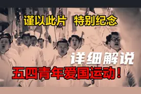 【历史上的今天】国家危亡之际，伟大的五四运动爆发！视频封面