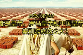 都是皇帝，罗马皇帝和中国皇帝差别咋就这么大？（历史小知识83）视频封面