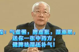 赵霖：气虚懒，脾虚胀，湿重累，送你一张中药方，健脾祛湿还补气视频封面
