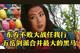 五岳剑派最大的黑马岳不群视频封面