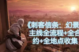 《刺客信条：幻景》合约劫船视频封面