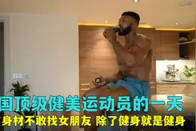 英国顶级健美运动员，为了身材连女朋友都不敢找，一天有多自律？视频封面